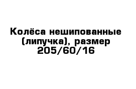 Колёса нешипованные (липучка), размер 205/60/16